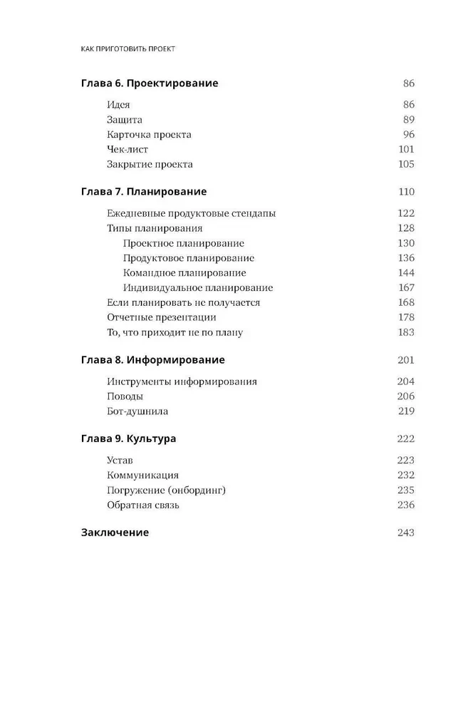 Как приготовить проект : Рецепты для создания успешных продуктов и команд