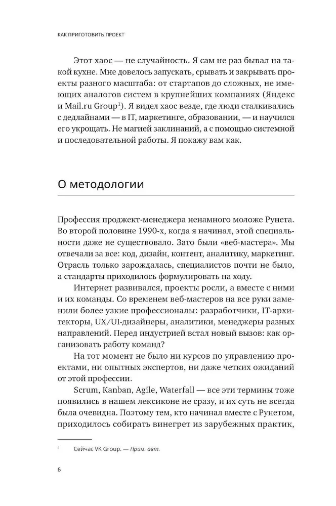 Как приготовить проект : Рецепты для создания успешных продуктов и команд