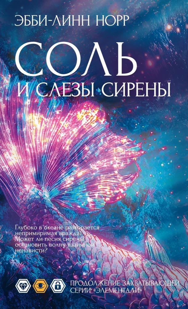 Sāls un sirēnu asaras
