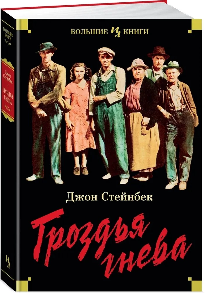 Гроздья гнева