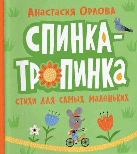 Spinka-tropinka