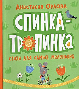Spinka-tropinka