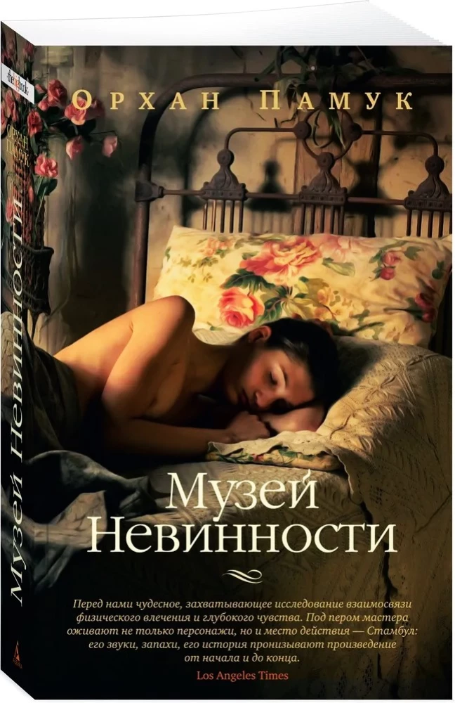 Музей Невинности