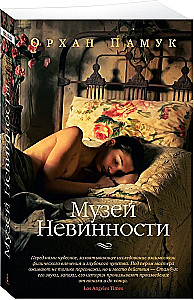 Музей Невинности