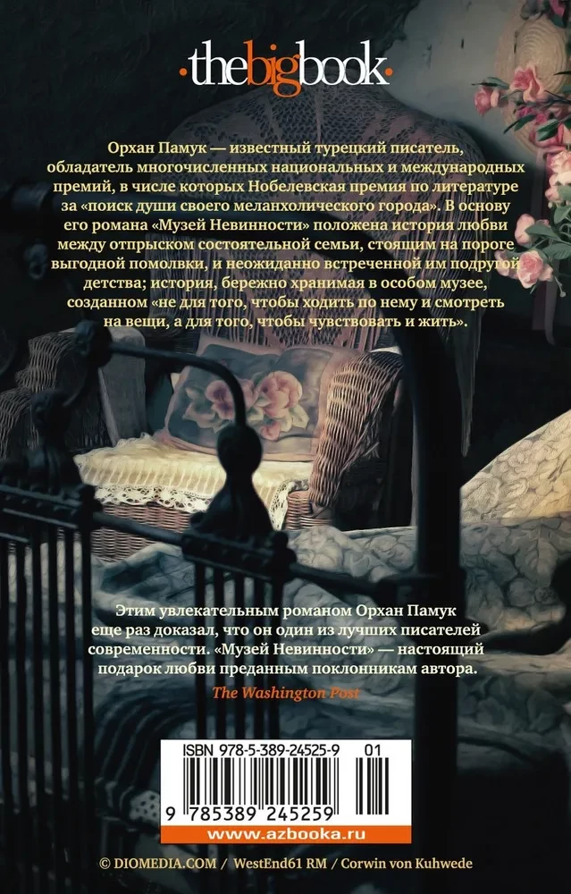 Музей Невинности