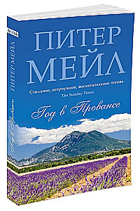 Год в Провансе