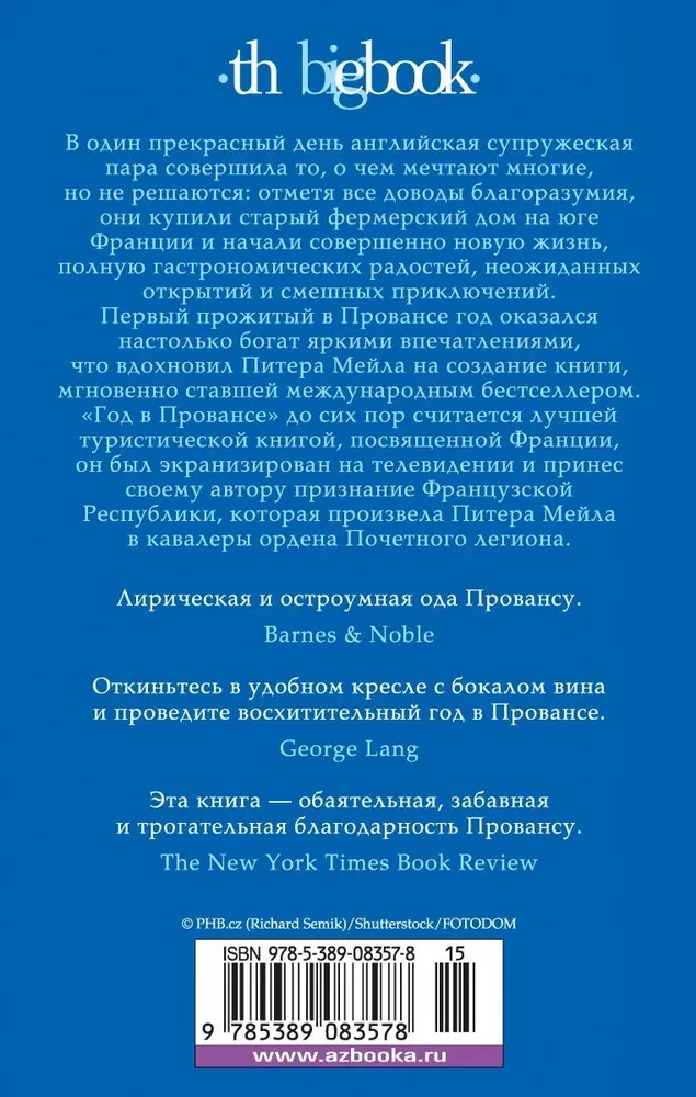 Год в Провансе