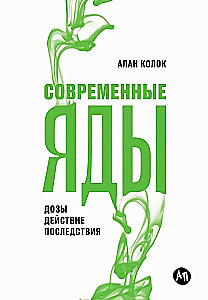 Современные яды: Дозы, действие, последствия