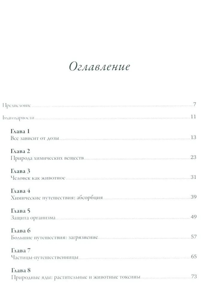 Современные яды: Дозы, действие, последствия