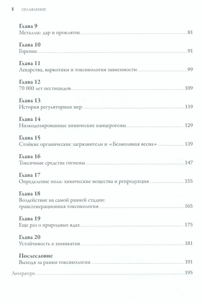 Современные яды: Дозы, действие, последствия