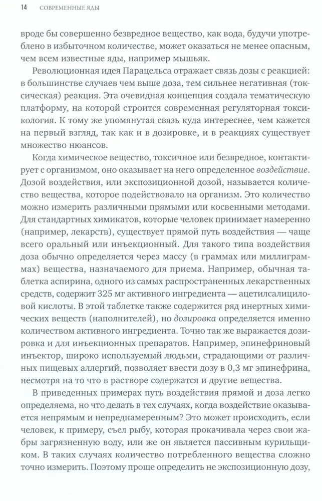 Современные яды: Дозы, действие, последствия