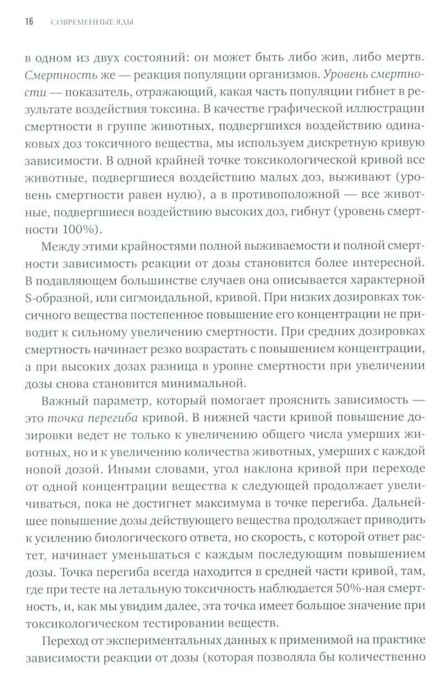 Современные яды: Дозы, действие, последствия
