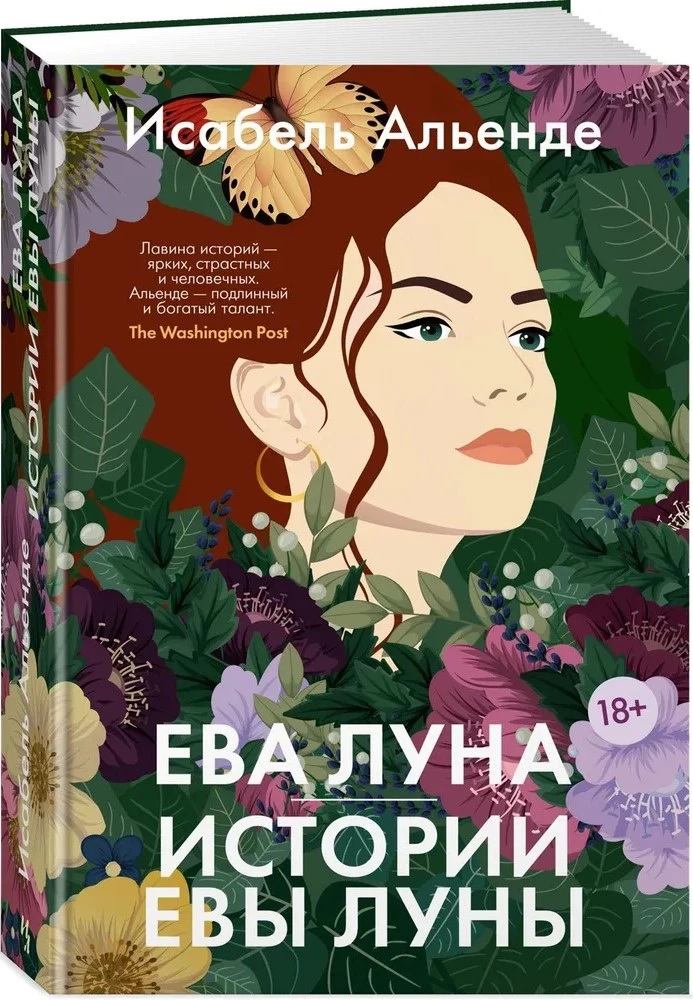 Ева Луна. Истории Евы Луны