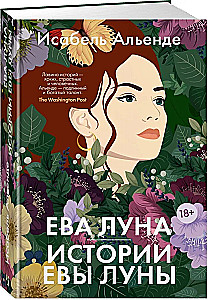 Ева Луна. Истории Евы Луны