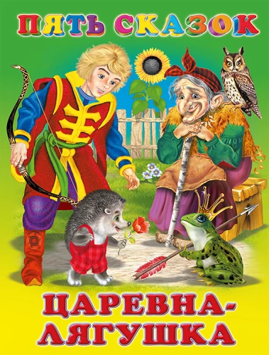 Пять сказок. Царевна-лягушка