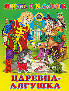 Пять сказок. Царевна-лягушка
