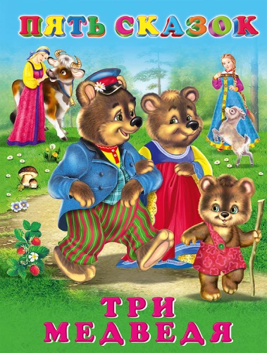 Пять сказок. Три медведя