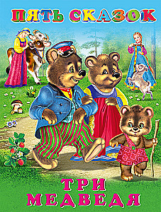 Пять сказок. Три медведя