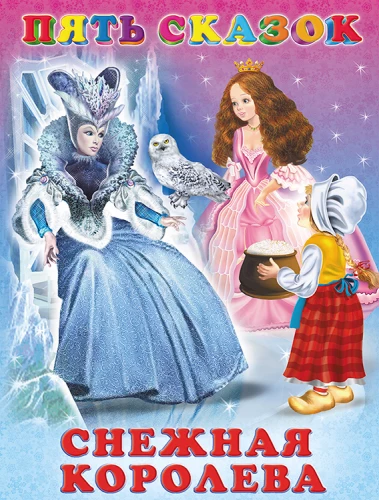 Пять сказок. Снежная королева
