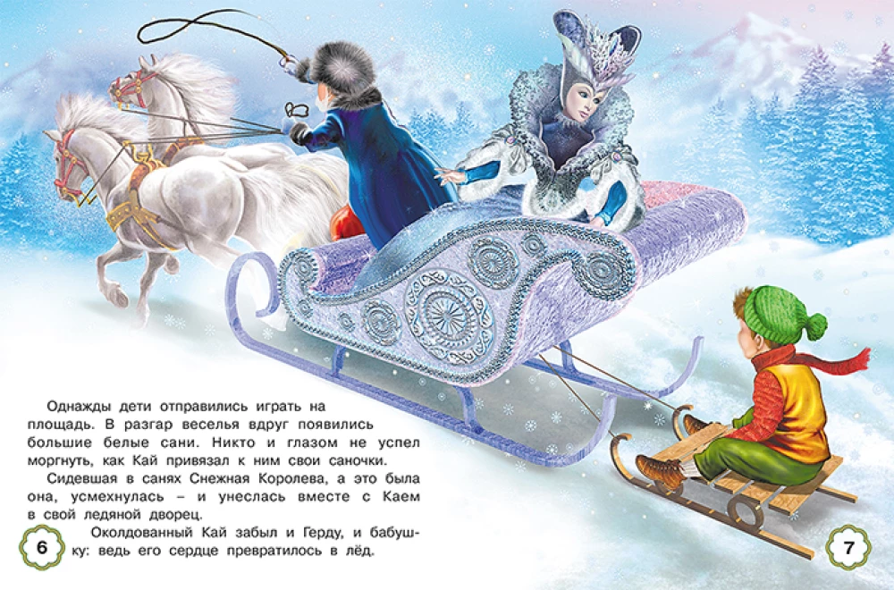 Пять сказок. Снежная королева