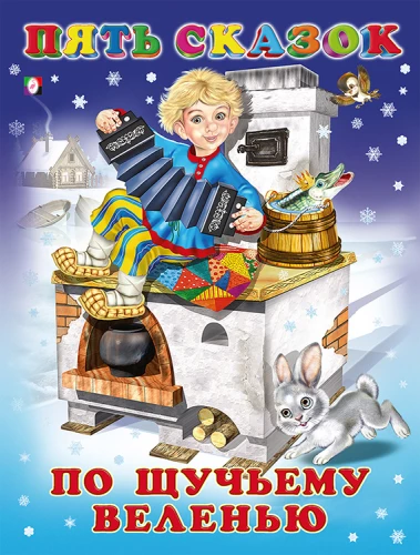 Пять сказок. По щучьему веленью