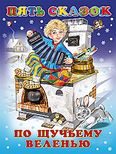 Пять сказок. По щучьему веленью
