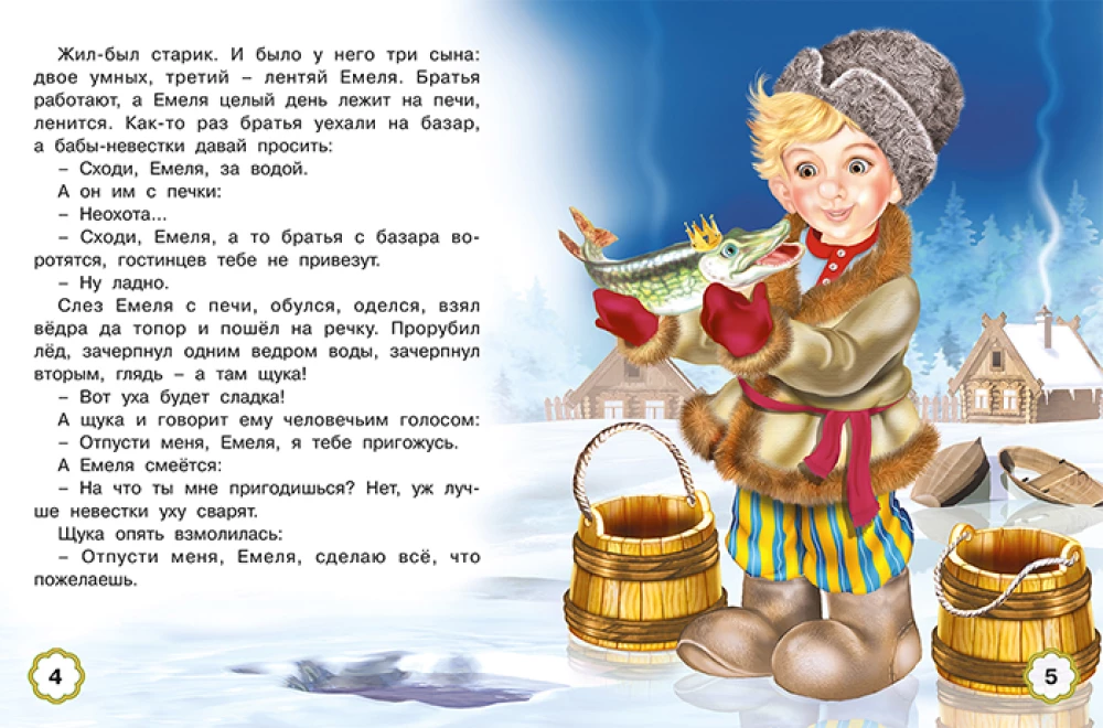 Пять сказок. По щучьему веленью