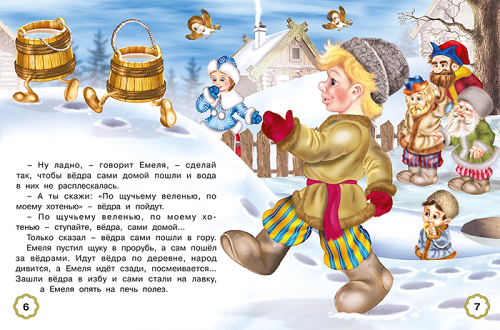 Пять сказок. По щучьему веленью