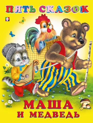 Пять сказок. Маша и медведь