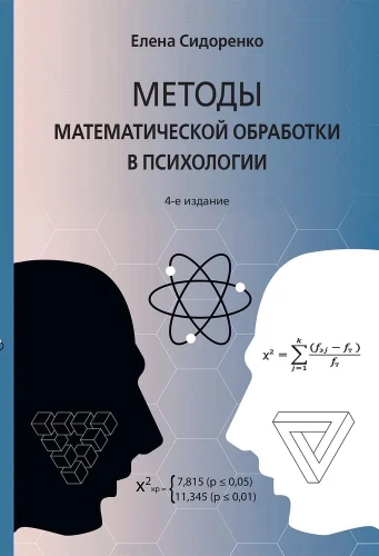 Matemātiskās apstrādes metodes psiholoģijā