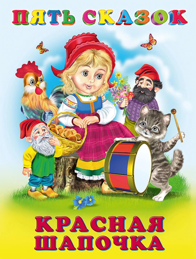 Пять сказок. Красная Шапочка