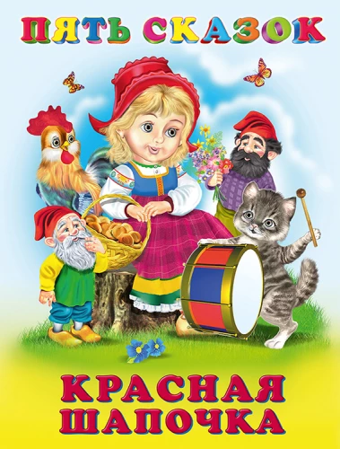 Пять сказок. Красная Шапочка