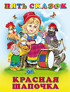 Пять сказок. Красная Шапочка