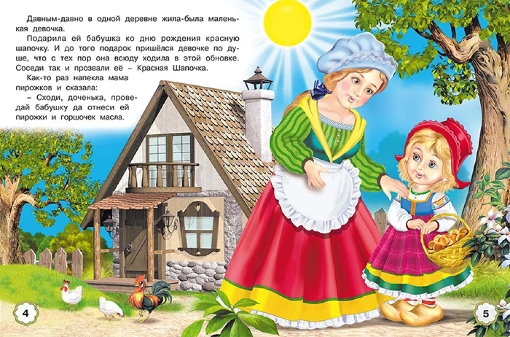 Пять сказок. Красная Шапочка
