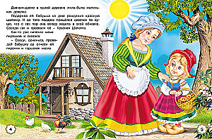 Пять сказок. Красная Шапочка