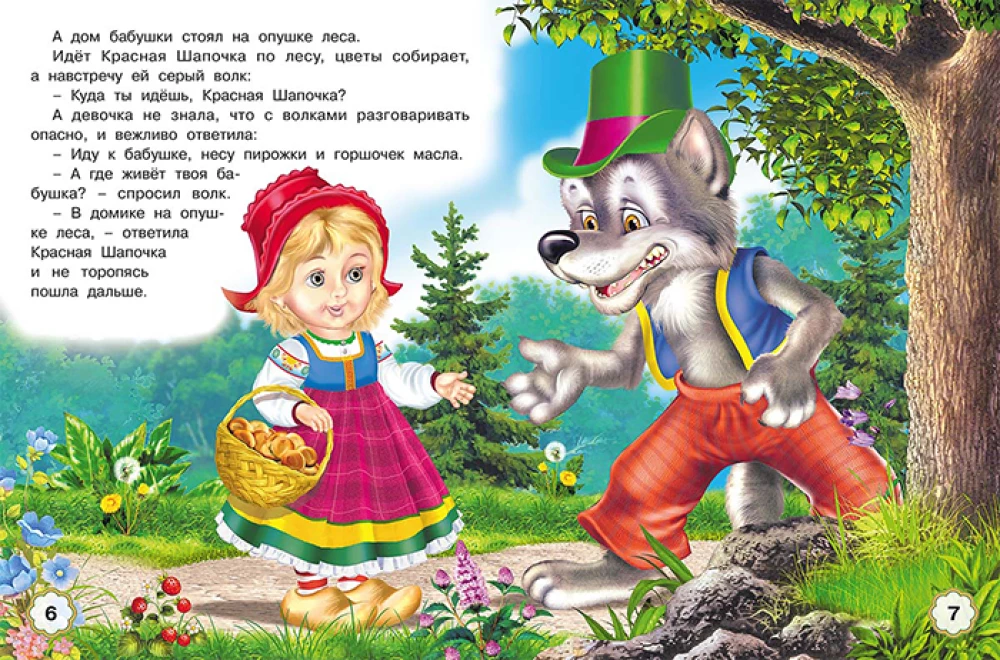 Пять сказок. Красная Шапочка