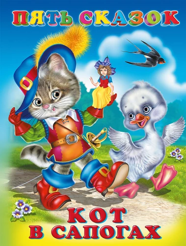 Пять сказок. Кот в сапогах
