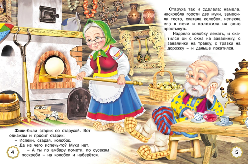 Пять сказок. Колобок