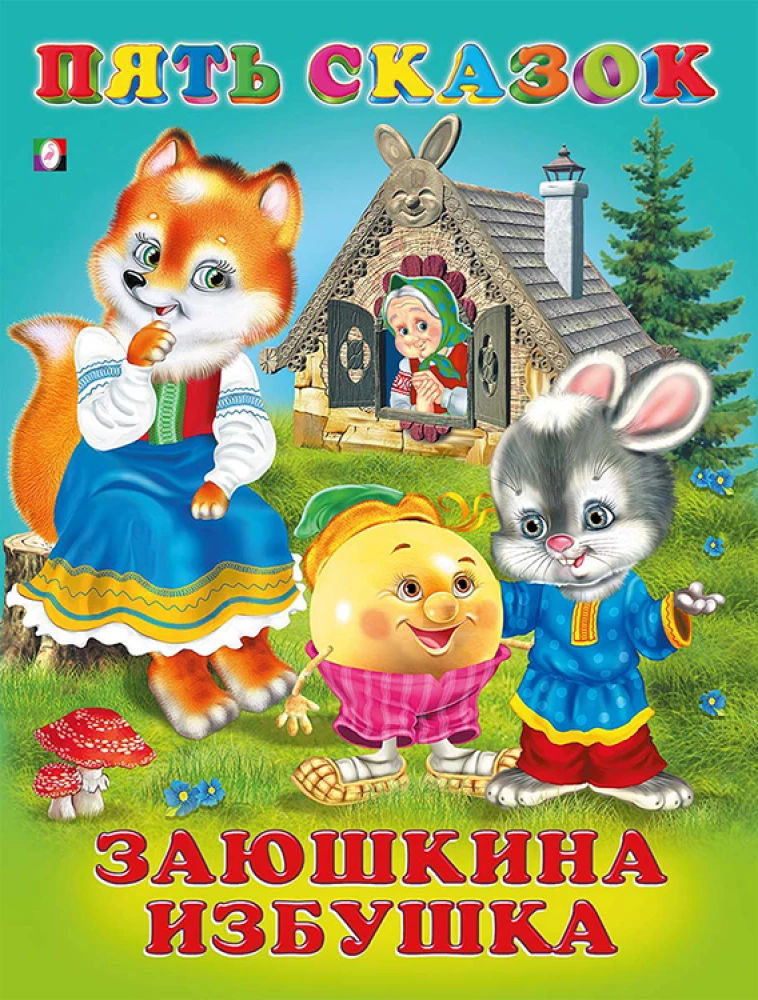 Пять сказок. Заюшкина избушка