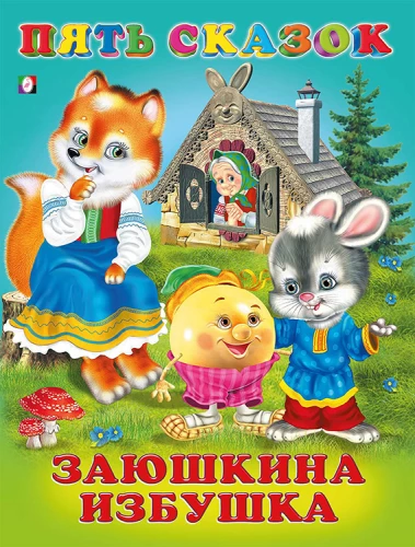 Пять сказок. Заюшкина избушка