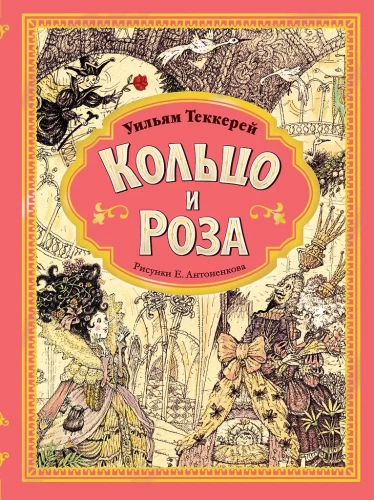 Кольцо и роза