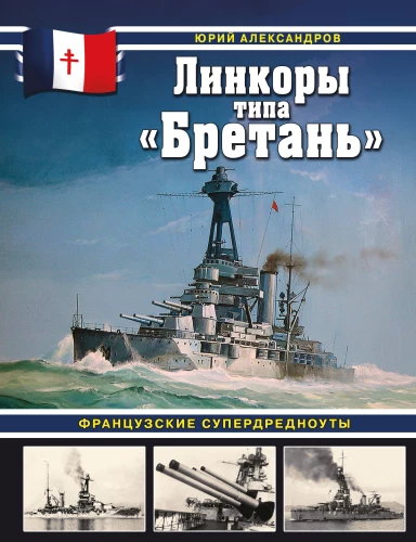 Линкоры типа Бретань. Французские супердредноуты