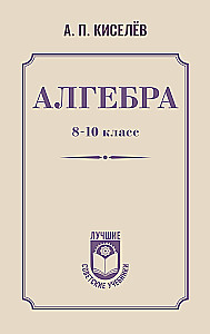 Алгебра. 8-10 класс