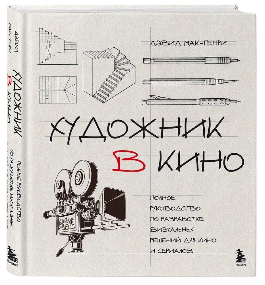 Художник в кино. Полное руководство по разработке визуальных решений для кино и сериалов