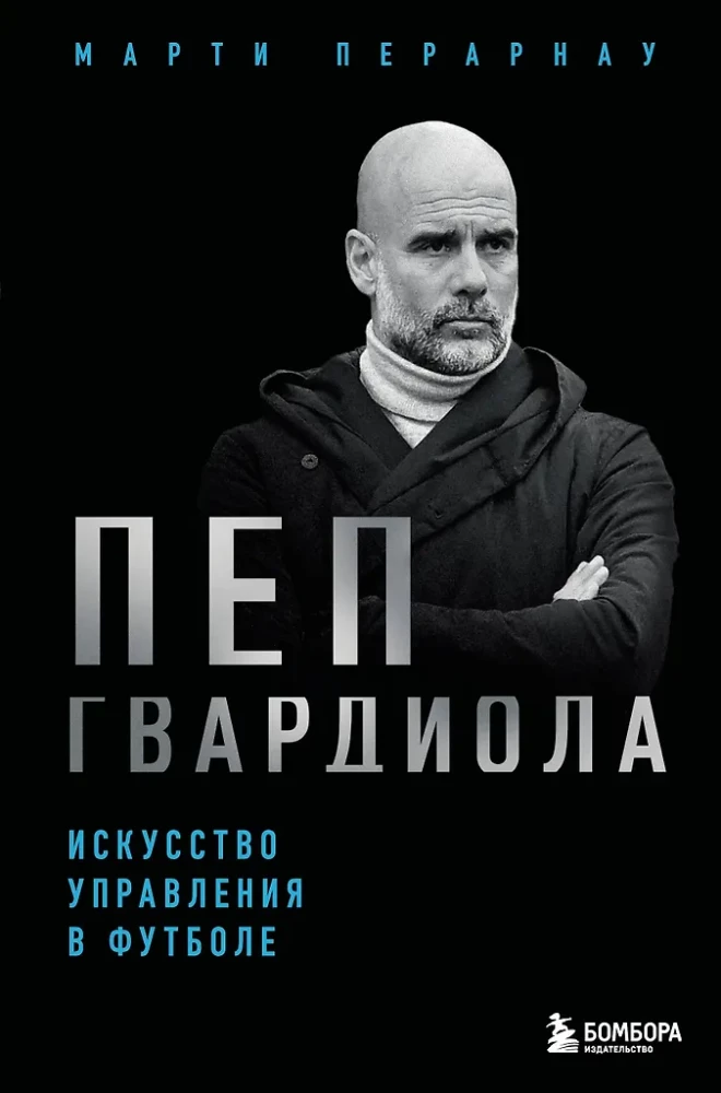 Pep Gvardiola. Futbola vadīšanas māksla