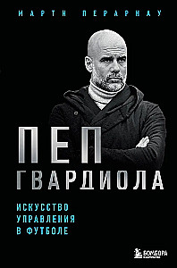 Pep Gvardiola. Futbola vadīšanas māksla