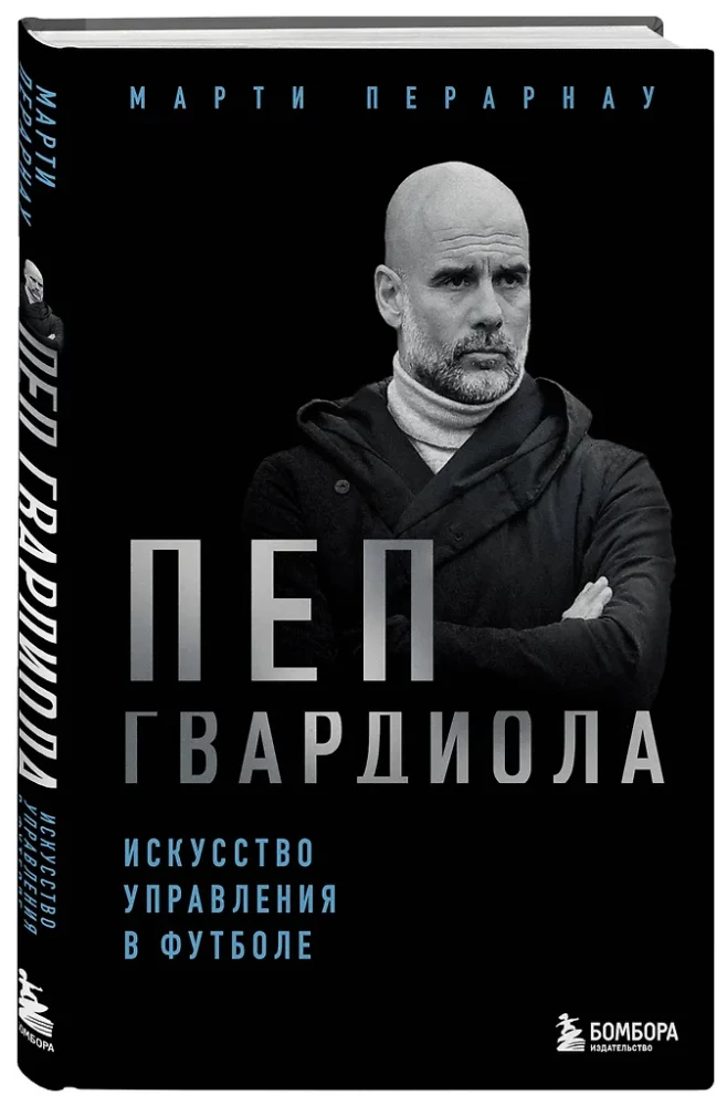 Pep Gvardiola. Futbola vadīšanas māksla