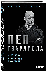 Pep Gvardiola. Futbola vadīšanas māksla