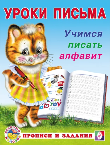 Mācāmies rakstīt alfabētu