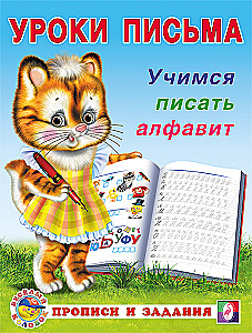 Mācāmies rakstīt alfabētu